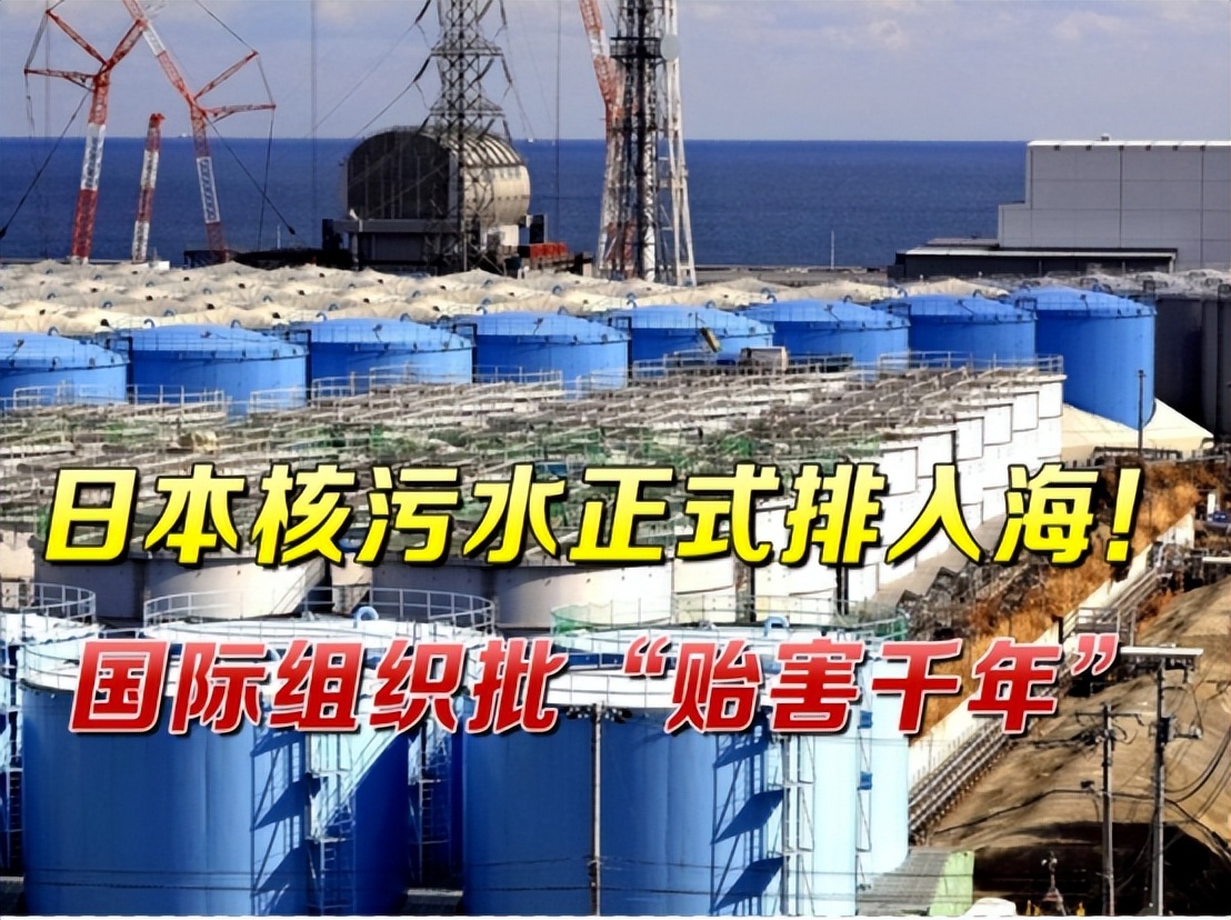 日本排放核污水流向_日本排放核污水20年前_日本核污水排放20-30年