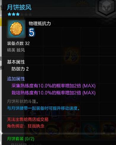 (月饼披风详细信息展示)